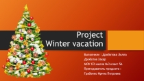 Презентация:  Winter vacation.