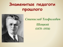 Знаменитые педагоги прошлого: С.Т.Шацкий