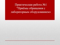 Презентация по химии на тему Практическая работа №1. Приемы обращения с лабораторным оборудованием (8 класс)
