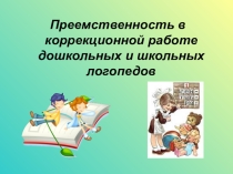 Преемственность в коррекционной работе дошкольных и школьных логопедов.