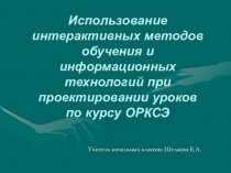 Использование интерактивных методик в курсе ОРКСЭ