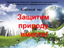 Презентация к классному часу Защитим природу вместе 2класс