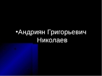 Презентация по внеклассной работе Наш космонавт