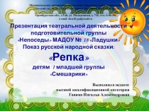 Презентация театральной деятельности. Показ сказки Репка детям I младшей группы.