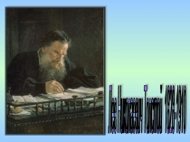 Л.Н. Толстой. Война и мир. История создания.