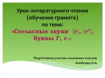 Презентация к уроку литературного чтения (обучение грамоте) по теме Согласные звуки [г], [г’], буквы Г, г.