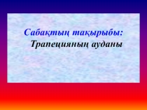 Трапецияның ауданы презентация 8 сынып