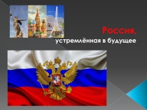 Презентация к тематическому уроку Россия, устремлённая в будущее