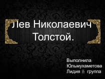 Презентация Толстой Л.Н. (работа студента)