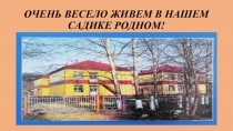Презентация к родительскому собранию Очень весело живем в нашем садике родном