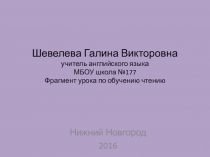 Фрагмент урока Обучение чтению