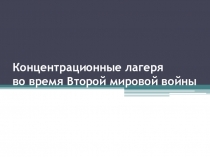 ПРезентация по истории ВОВ Концентрационные лагеря