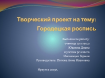 Творческий проект на тему: Городецская роспись