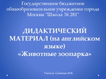 ДИДАКТИЧЕСКИЙ МАТЕРИАЛ (на английском языке) Животные зоопарка