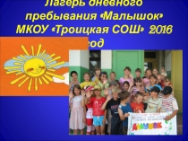Презентация Пришкольный лагерь Малышок