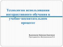 Презентация Технологии использования интерактивного обучения.