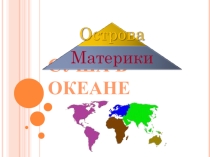 Презентация 5 класс Суша в океане