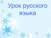 Презентация по русскому языку на тему Знакомство с особенностями текстов инструктивного характера. Написание инструкций об изготовлении новогодних украшений.
