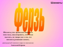 Презентация по шахматам на тему Начальное положение ферзя