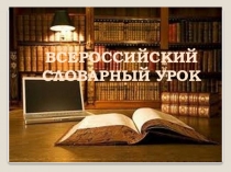 Урок Всероссийский словарный урок.