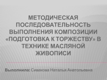 МЕТОДИЧЕСКАЯ ПОСЛЕДОВАТЕЛЬНОСТЬ ВЫПОЛНЕНИЯ КОМПОЗИЦИИ