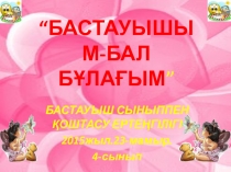 Бастауыш сыныппен қоштасу ертеңгілігінің презентациясы.