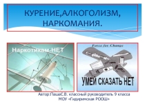 Презентация Курение, алкоголь и наркомания-проблемы человечества