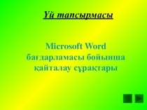 Excel процессорында жұмыс істеу.