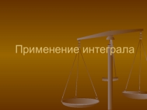 интеграл