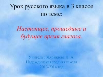 Презентация к уроку русского языкав 3 классе на тему Настоящее, прошедшее и будущее время глагола