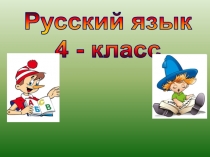 Обобщение знаний о предложении. Предложения простые и сложные.