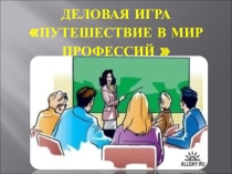 Презентация для классного часа  Путешествие в мир профессий(7-8 класс)