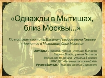 Презентация по изобразительному искусству по мотивам картины Перова Чаепитие в Мытищах