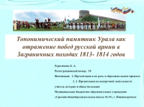 Топонимический памятник Урала как отражение побед русской армии в Заграничных походах 1813- 1814 годов