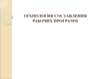 Презентация Технология составления рабочих программ