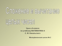 Сложение и вычитание целых чисел