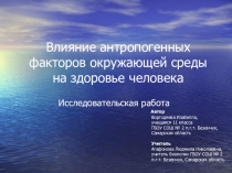 Влияние антропогенных факторов на здоровье человека