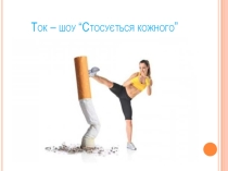 Ток - шоу Стосується кожного