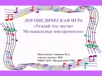 Презентация:логопедическая игра Угадай что звучит