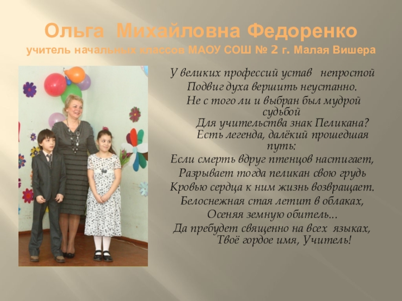 Презентация на тему Ольга Михайловна Федоренко учитель начальных классов МАОУ СОШ Ольга Михайловна Федоренко учитель начальных классов МАОУ СОШ № 2 г. Малая ВишераУ великих профессий устав