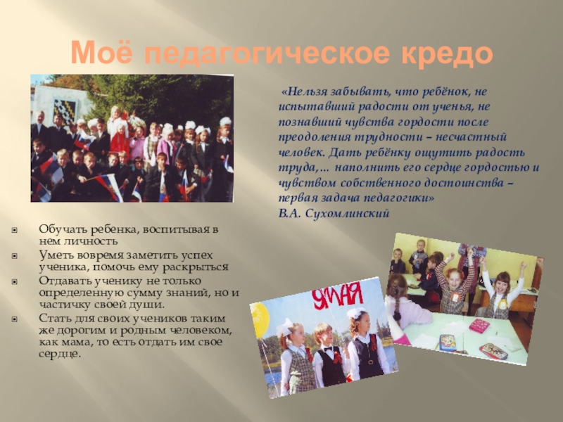 Презентация по русскому языку на тему Учитель (10 класс) Моё педагогическое кредоОбучать ребенка, воспитывая в нем личностьУметь вовремя заметить успех Моё педагогическое кредоОбучать ребенка, воспитывая в нем личностьУметь вовремя заметить успех ученика, помочь ему раскрытьсяОтдавать ученику не