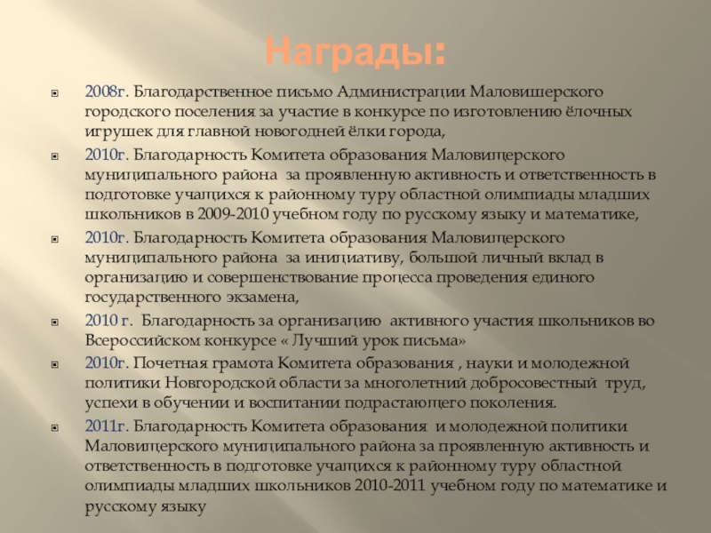 Презентация по русскому языку на тему Учитель (10 класс) Награды:2008г. Благодарственное письмо Администрации Маловишерского городского поселения за участие в конкурсе Награды:2008г. Благодарственное письмо Администрации Маловишерского городского поселения за участие в конкурсе по изготовлению ёлочных игрушек для главной