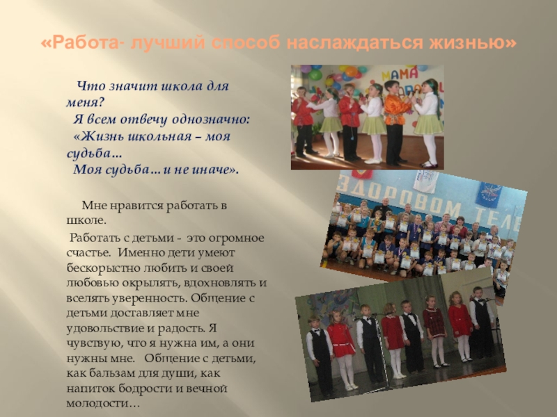 Презентация по русскому языку на тему Учитель (10 класс) «Работа- лучший способ наслаждаться жизнью» «Работа- лучший способ наслаждаться жизнью»