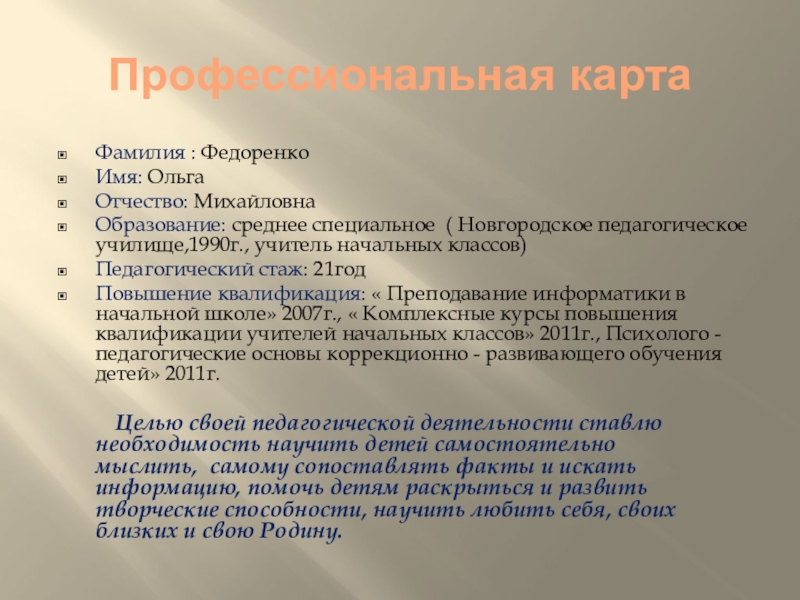 Презентация по русскому языку на тему Учитель (10 класс) Профессиональная картаФамилия : Федоренко Имя: Ольга Отчество: МихайловнаОбразование: среднее специальное ( Профессиональная картаФамилия : Федоренко Имя: Ольга Отчество: МихайловнаОбразование: среднее специальное ( Новгородское педагогическое училище,1990г., учитель начальных классов)Педагогический