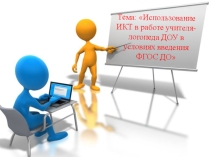 Использование ИКТ в работе учителя-логопеда ДОУ в условиях введения ФГОС ДО