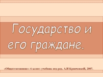 Презентация по обществознания Государство и его граждане. 6 класс
