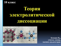 Презентация по химии на тему:Теория электролитической диссоциации(10 класс)