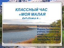 Презентация классного часа Моя малая Родина