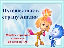 Презентация к занятию Путешествие в страну Англии