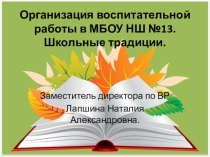 Презентация Организация воспитательной работы в начальной школе